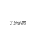 兴森科技：未与萝卜快跑合作，自主研发产品可应用于无人驾驶领域